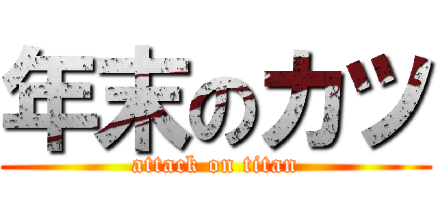 年末のカツ (attack on titan)