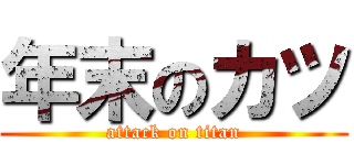 年末のカツ (attack on titan)