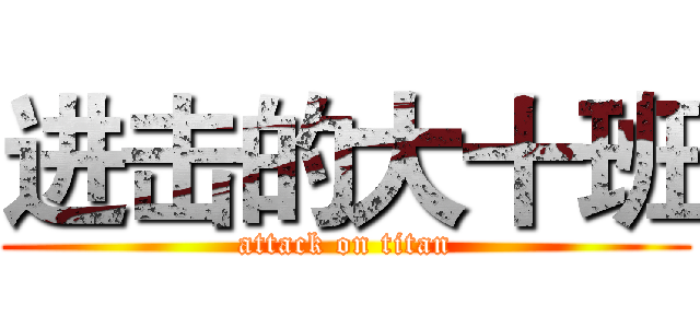 进击的大十班 (attack on titan)