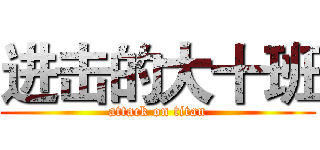 进击的大十班 (attack on titan)