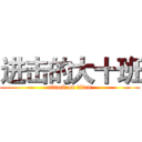 进击的大十班 (attack on titan)