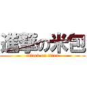 進撃の米包 (attack on titan)