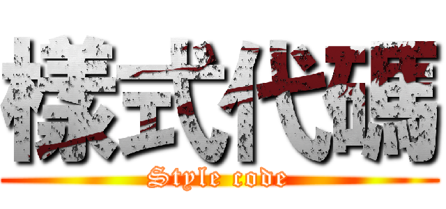 樣式代碼 (Style code)