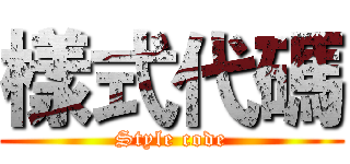 樣式代碼 (Style code)