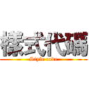 樣式代碼 (Style code)