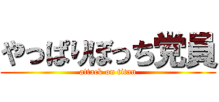 やっぱりぼっち党員 (attack on titan)