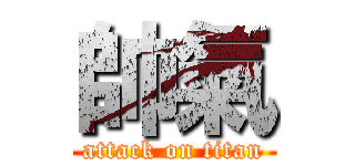 帥氣 (attack on titan)