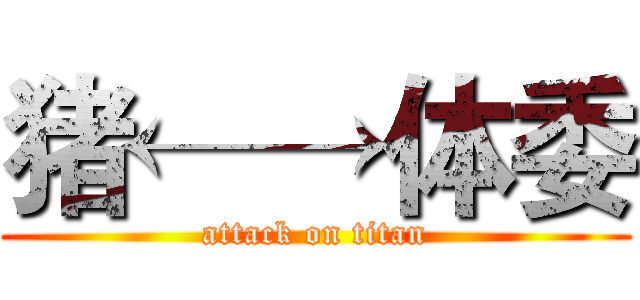 猪←→体委 (attack on titan)