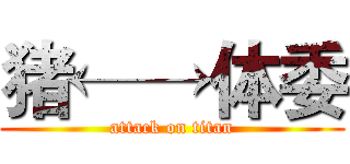 猪←→体委 (attack on titan)