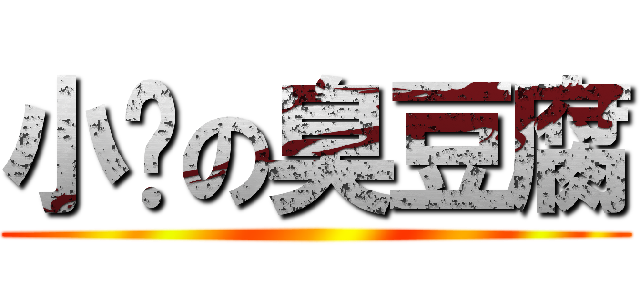 小雞の臭豆腐 ()