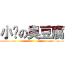 小雞の臭豆腐 ()