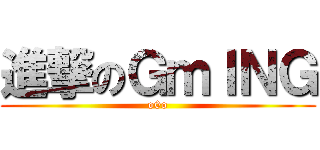 進撃のＧｍＩＮＧ (o0o)