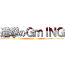 進撃のＧｍＩＮＧ (o0o)