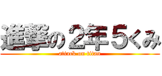 進撃の２年５くみ (attack on titan)