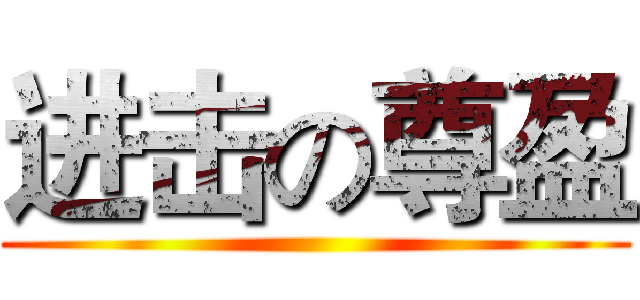 进击の尊盈 ()