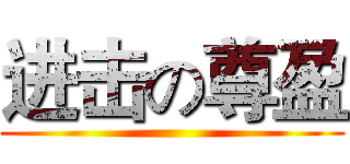 进击の尊盈 ()