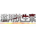 滥用抗生素 (woyeshi)