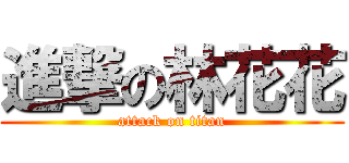 進撃の林花花 (attack on titan)