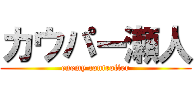 カウパー瀬人 (enemy controller)