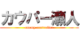 カウパー瀬人 (enemy controller)