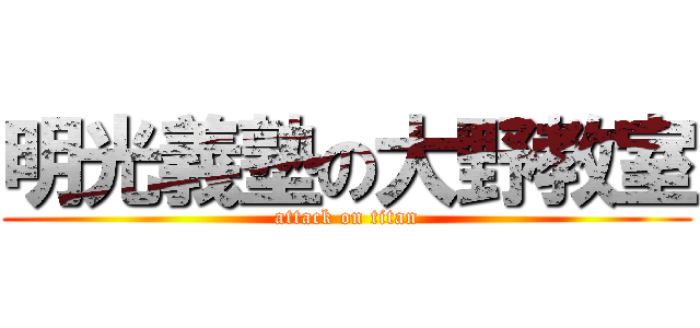 明光義塾の大野教室 (attack on titan)