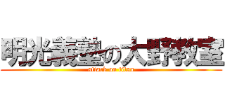 明光義塾の大野教室 (attack on titan)