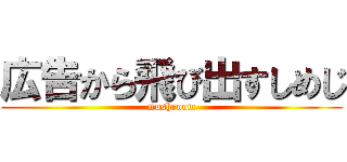 広告から飛び出すしめじ (mushroom)