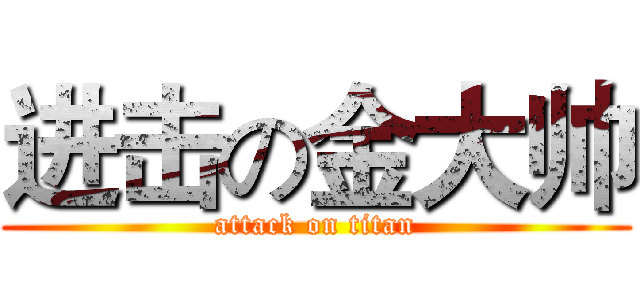 进击の金大帅 (attack on titan)