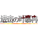 进击の叶慕冉 (attack on titan)