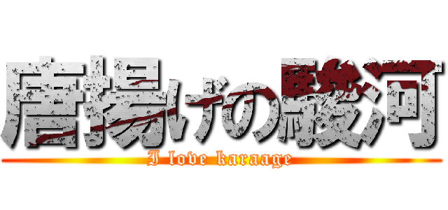 唐揚げの駿河 (I love karaage)