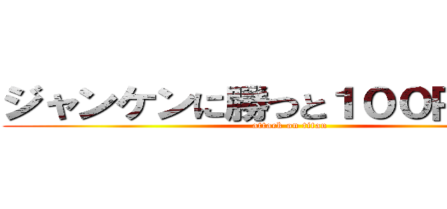 ジャンケンに勝つと１００円      (attack on titan)