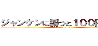 ジャンケンに勝つと１００円      (attack on titan)