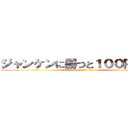 ジャンケンに勝つと１００円      (attack on titan)
