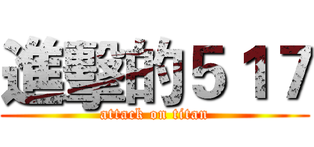 進擊的５１７ (attack on titan)
