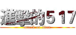 進擊的５１７ (attack on titan)
