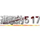 進擊的５１７ (attack on titan)