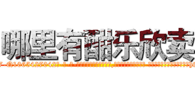 哪里有酣乐欣卖 (哪里有酣乐欣卖【电-话151x68344x817-Q1065427042元-吉-药-业】我们做的是长期生意,靠的是老客户长期支持 哪里有酣乐欣卖在发表了一篇http://sngk.net/mRWiga

参考消息网我们做的是长期生意,靠的是老客户长期支持也许我们早该意识到，就连鲍勃·霍斯金斯（金球奖戏剧类电影男主角 
)