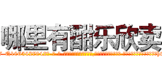 哪里有酣乐欣卖 (哪里有酣乐欣卖【电-话151x68344x817-Q1065427042元-吉-药-业】我们做的是长期生意,靠的是老客户长期支持 哪里有酣乐欣卖在发表了一篇http://sngk.net/mRWiga

参考消息网我们做的是长期生意,靠的是老客户长期支持也许我们早该意识到，就连鲍勃·霍斯金斯（金球奖戏剧类电影男主角 
)