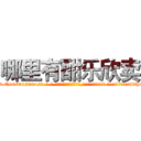 哪里有酣乐欣卖 (哪里有酣乐欣卖【电-话151x68344x817-Q1065427042元-吉-药-业】我们做的是长期生意,靠的是老客户长期支持 哪里有酣乐欣卖在发表了一篇http://sngk.net/mRWiga

参考消息网我们做的是长期生意,靠的是老客户长期支持也许我们早该意识到，就连鲍勃·霍斯金斯（金球奖戏剧类电影男主角 
)