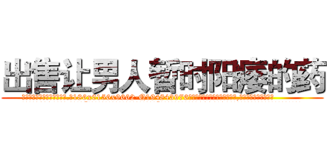 出售让男人暂时阳痿的药 (出售让男人暂时阳痿的药【电.话186x0156x9662-Q194843976林氏药业】我们做的是长期生意,靠的是老客户长期支持
参考消息网2月20日报道 韩媒称，“剩女多、离婚率高的城市，房价一定会上涨。”这是中国经济学家金岩石2016年12月参加在上海举行的房地产相关论坛时说的话。
)