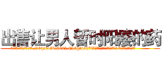 出售让男人暂时阳痿的药 (出售让男人暂时阳痿的药【电.话186x0156x9662-Q194843976林氏药业】我们做的是长期生意,靠的是老客户长期支持
参考消息网2月20日报道 韩媒称，“剩女多、离婚率高的城市，房价一定会上涨。”这是中国经济学家金岩石2016年12月参加在上海举行的房地产相关论坛时说的话。
)