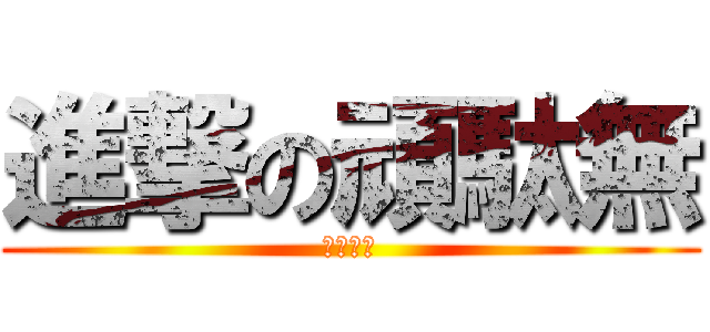 進撃の頑駄無 (機動戦士)