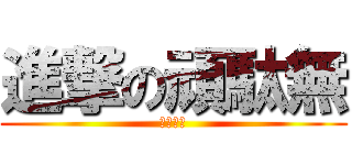 進撃の頑駄無 (機動戦士)