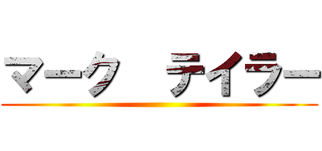 マーク  テイラー ()