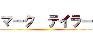 マーク  テイラー ()