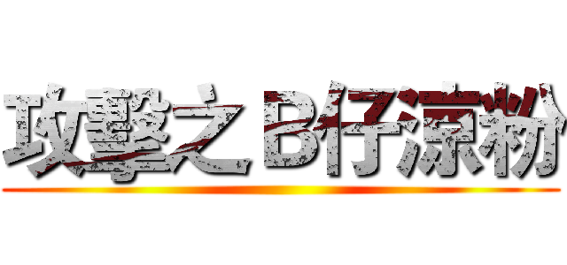 攻擊之Ｂ仔涼粉 ()