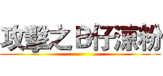 攻擊之Ｂ仔涼粉 ()