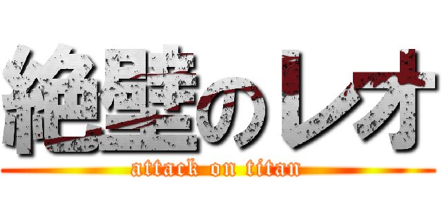 絶壁のレオ (attack on titan)