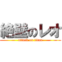 絶壁のレオ (attack on titan)