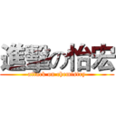 進擊の怡宏 (attack on chemistry)